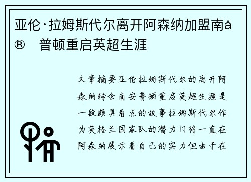 亚伦·拉姆斯代尔离开阿森纳加盟南安普顿重启英超生涯