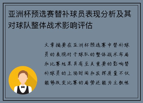 亚洲杯预选赛替补球员表现分析及其对球队整体战术影响评估