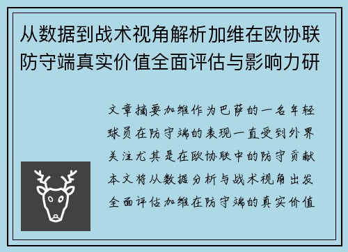 从数据到战术视角解析加维在欧协联防守端真实价值全面评估与影响力研究