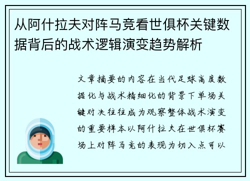 从阿什拉夫对阵马竞看世俱杯关键数据背后的战术逻辑演变趋势解析