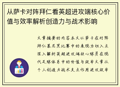 从萨卡对阵拜仁看英超进攻端核心价值与效率解析创造力与战术影响