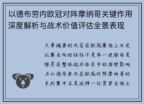 以德布劳内欧冠对阵摩纳哥关键作用深度解析与战术价值评估全景表现