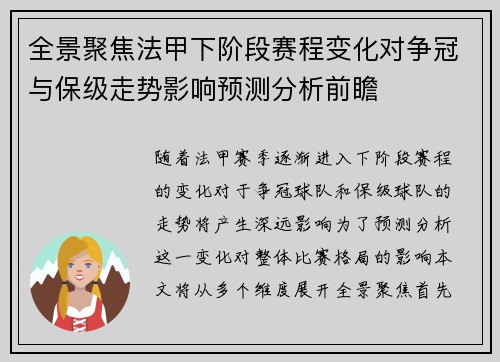 全景聚焦法甲下阶段赛程变化对争冠与保级走势影响预测分析前瞻