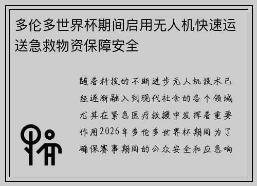 多伦多世界杯期间启用无人机快速运送急救物资保障安全