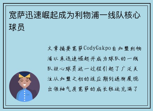 宽萨迅速崛起成为利物浦一线队核心球员