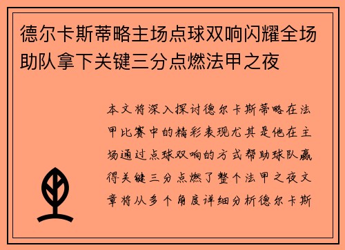 德尔卡斯蒂略主场点球双响闪耀全场助队拿下关键三分点燃法甲之夜
