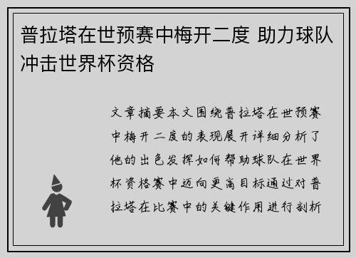 普拉塔在世预赛中梅开二度 助力球队冲击世界杯资格