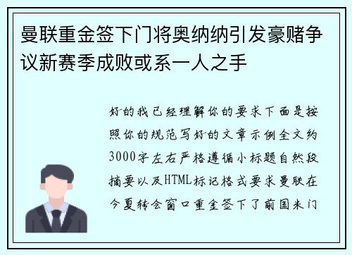 曼联重金签下门将奥纳纳引发豪赌争议新赛季成败或系一人之手