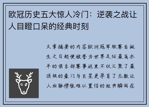 欧冠历史五大惊人冷门：逆袭之战让人目瞪口呆的经典时刻