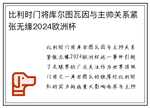 比利时门将库尔图瓦因与主帅关系紧张无缘2024欧洲杯