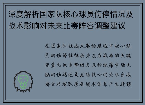 深度解析国家队核心球员伤停情况及战术影响对未来比赛阵容调整建议