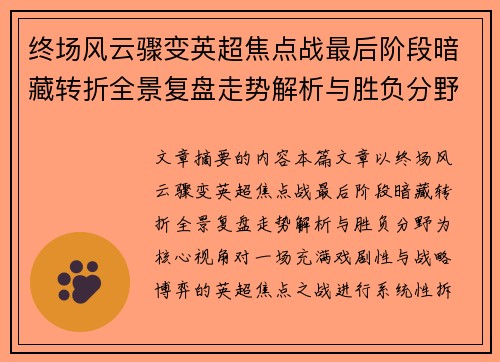 终场风云骤变英超焦点战最后阶段暗藏转折全景复盘走势解析与胜负分野
