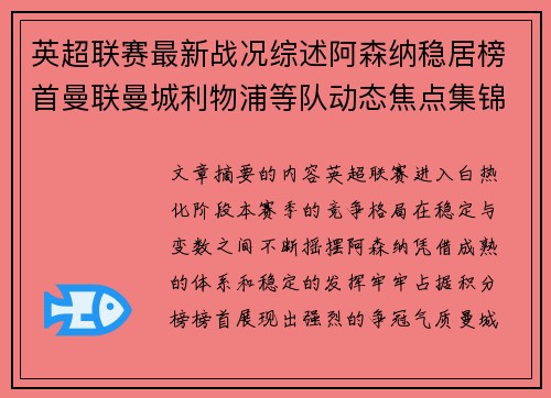 英超联赛最新战况综述阿森纳稳居榜首曼联曼城利物浦等队动态焦点集锦