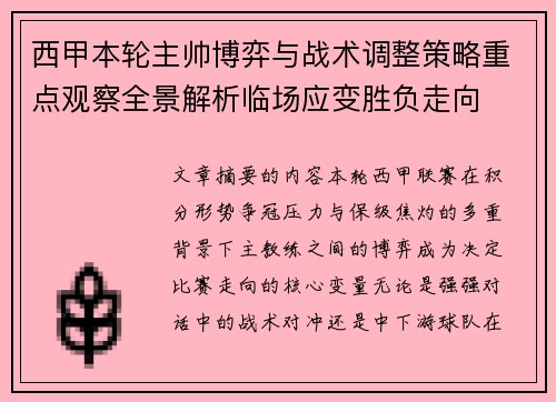 西甲本轮主帅博弈与战术调整策略重点观察全景解析临场应变胜负走向