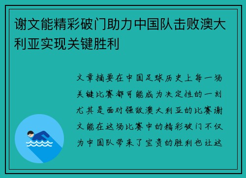 谢文能精彩破门助力中国队击败澳大利亚实现关键胜利