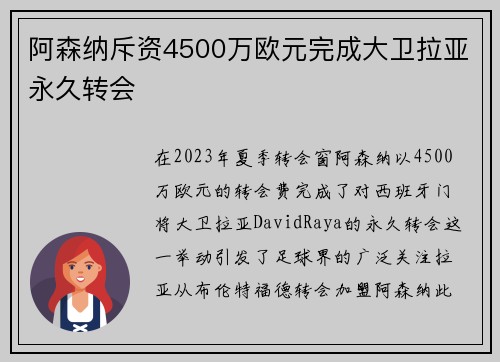 阿森纳斥资4500万欧元完成大卫拉亚永久转会