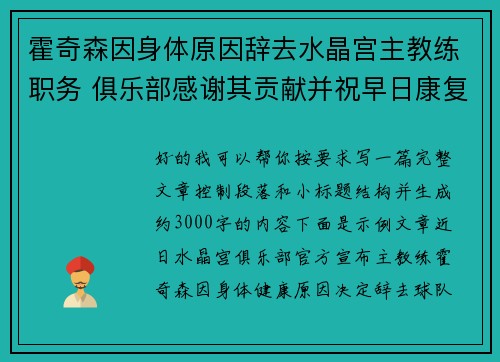 霍奇森因身体原因辞去水晶宫主教练职务 俱乐部感谢其贡献并祝早日康复