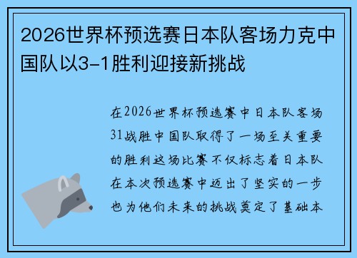 2026世界杯预选赛日本队客场力克中国队以3-1胜利迎接新挑战