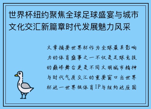 世界杯纽约聚焦全球足球盛宴与城市文化交汇新篇章时代发展魅力风采