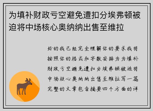为填补财政亏空避免遭扣分埃弗顿被迫将中场核心奥纳纳出售至维拉