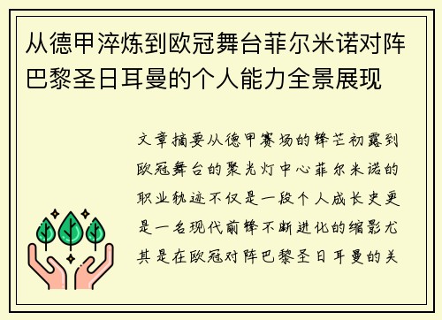 从德甲淬炼到欧冠舞台菲尔米诺对阵巴黎圣日耳曼的个人能力全景展现