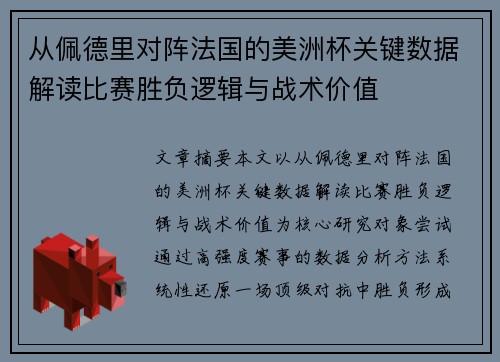 从佩德里对阵法国的美洲杯关键数据解读比赛胜负逻辑与战术价值