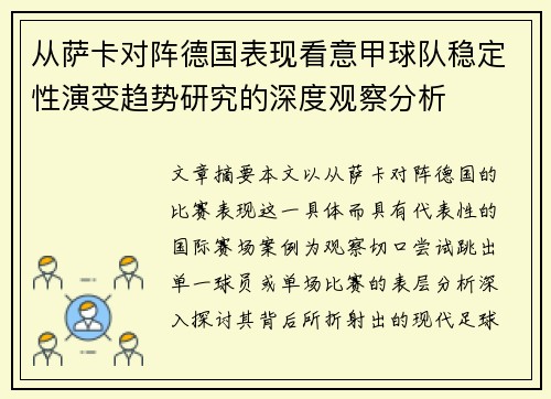 从萨卡对阵德国表现看意甲球队稳定性演变趋势研究的深度观察分析