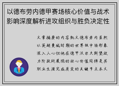 以德布劳内德甲赛场核心价值与战术影响深度解析进攻组织与胜负决定性作用