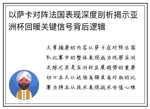 以萨卡对阵法国表现深度剖析揭示亚洲杯回暖关键信号背后逻辑