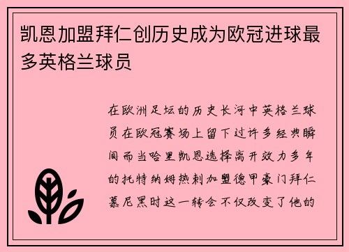 凯恩加盟拜仁创历史成为欧冠进球最多英格兰球员
