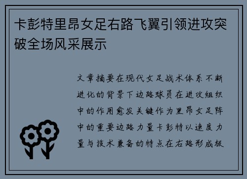 卡彭特里昂女足右路飞翼引领进攻突破全场风采展示