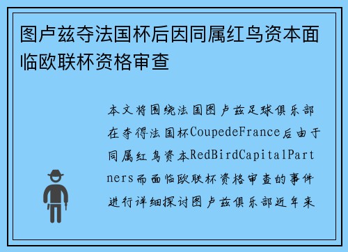 图卢兹夺法国杯后因同属红鸟资本面临欧联杯资格审查