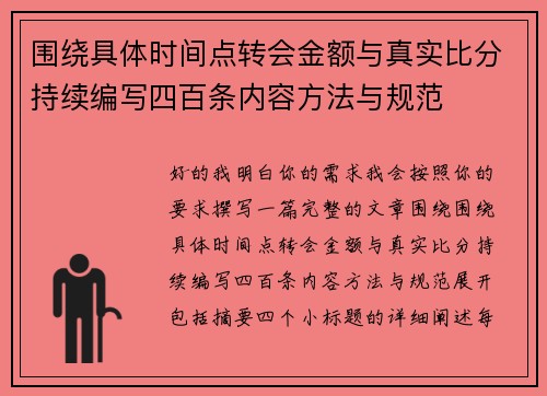 围绕具体时间点转会金额与真实比分持续编写四百条内容方法与规范