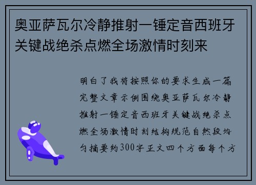 奥亚萨瓦尔冷静推射一锤定音西班牙关键战绝杀点燃全场激情时刻来