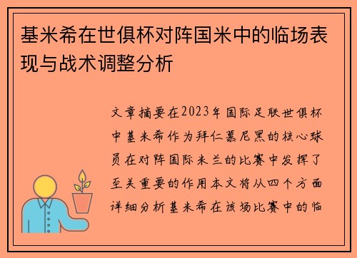 基米希在世俱杯对阵国米中的临场表现与战术调整分析